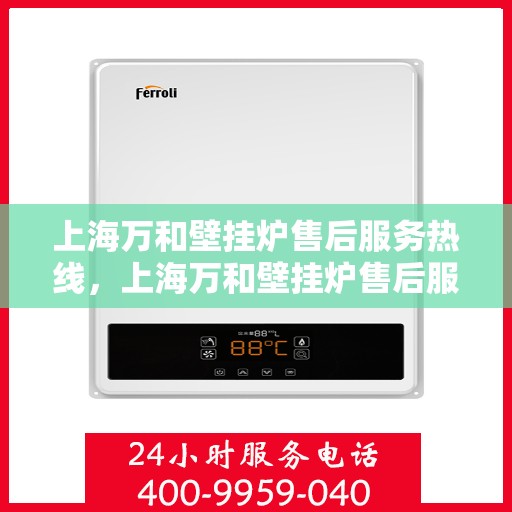 上海万和壁挂炉售后服务热线，上海万和壁挂炉售后服务热线，专业团队，贴心服务