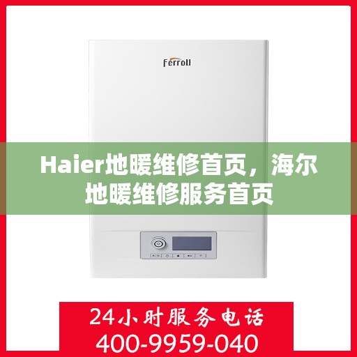 Haier地暖维修首页，海尔地暖维修服务首页