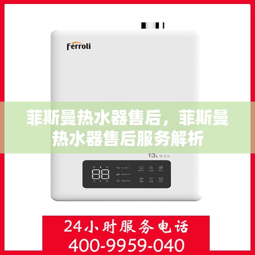 菲斯曼热水器售后，菲斯曼热水器售后服务解析