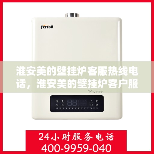 淮安美的壁挂炉客服热线电话，淮安美的壁挂炉客户服务热线电话，专业解答，贴心关怀