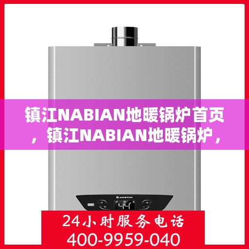 镇江NABIAN地暖锅炉首页，镇江NABIAN地暖锅炉，首页概览