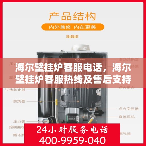 海尔壁挂炉客服电话，海尔壁挂炉客服热线及售后支持服务指南