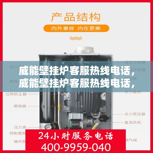 威能壁挂炉客服热线电话，威能壁挂炉客服热线电话，专业解答，贴心服务！