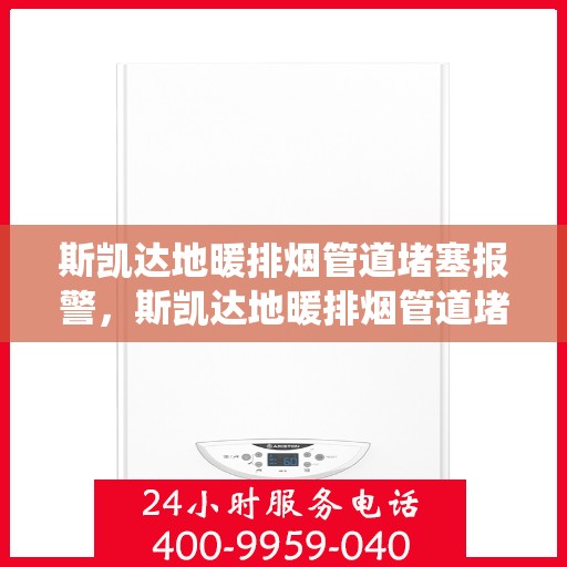 斯凯达地暖排烟管道堵塞报警，斯凯达地暖排烟管道堵塞智能报警系统