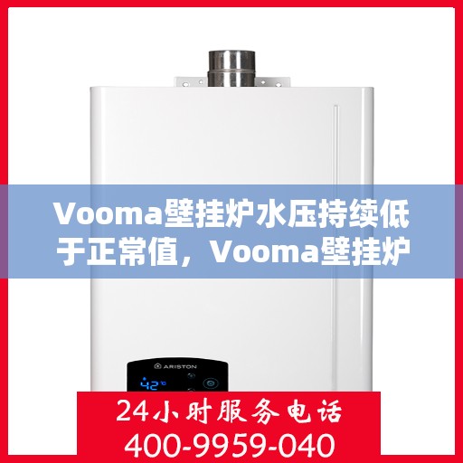 Vooma壁挂炉水压持续低于正常值，Vooma壁挂炉水压持续偏低问题解析与解决方案