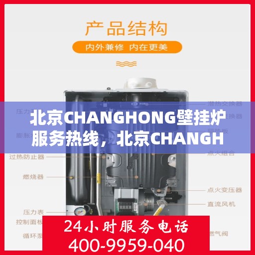 北京CHANGHONG壁挂炉服务热线，北京CHANGHONG壁挂炉专业维修服务热线