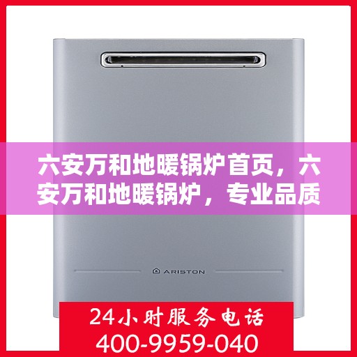 六安万和地暖锅炉首页，六安万和地暖锅炉，专业品质，温暖您的家