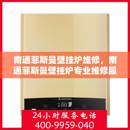 南通菲斯曼壁挂炉维修，南通菲斯曼壁挂炉专业维修服务