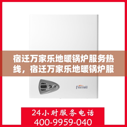 宿迁万家乐地暖锅炉服务热线，宿迁万家乐地暖锅炉服务热线，专业团队，温暖您的生活