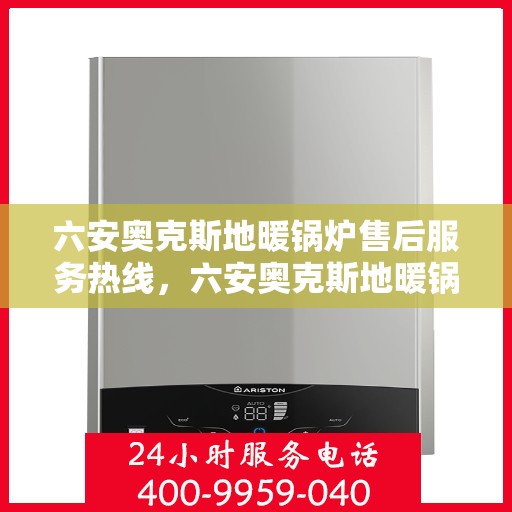 六安奥克斯地暖锅炉售后服务热线，六安奥克斯地暖锅炉售后服务热线，专业团队为您提供全方位服务保障。