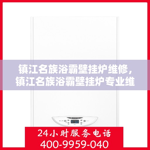 镇江名族浴霸壁挂炉维修，镇江名族浴霸壁挂炉专业维修指南