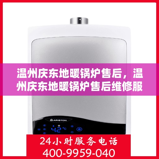 温州庆东地暖锅炉售后,温州庆东地暖锅炉售后维修服务解析 温州庆东地暖锅炉售后,温州庆东地暖锅炉售后维修服务解析