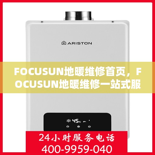 FOCUSUN地暖维修首页，FOCUSUN地暖维修一站式服务首页