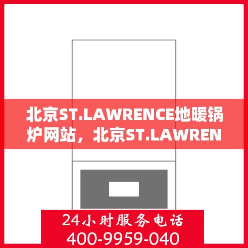 北京ST.LAWRENCE地暖锅炉网站，北京ST.LAWRENCE地暖锅炉官网，专业品质，温暖您的生活