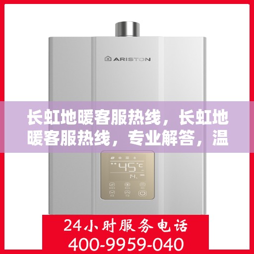 长虹地暖客服热线,长虹地暖客服热线,专业解答,温暖您的生活 长虹地暖客服热线,长虹地暖客服热线,专业解答,温暖您的生活