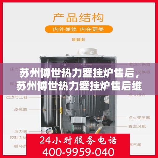 苏州博世热力壁挂炉售后，苏州博世热力壁挂炉售后维修与保养专业服务