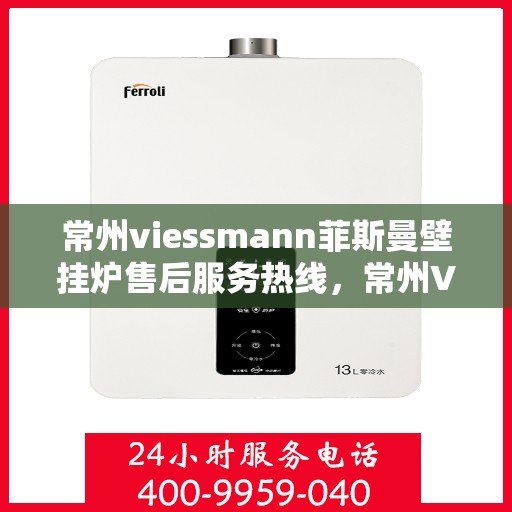 常州viessmann菲斯曼壁挂炉售后服务热线，常州Viessmann菲斯曼壁挂炉售后服务热线，专业团队为您提供全方位服务保障