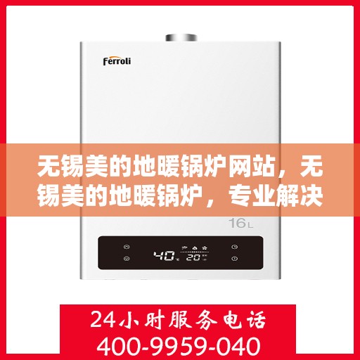 无锡美的地暖锅炉网站，无锡美的地暖锅炉，专业解决方案的官方网站