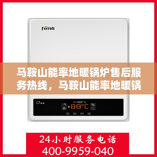 马鞍山能率地暖锅炉售后服务热线，马鞍山能率地暖锅炉售后服务热线，专业团队为您提供全方位技术支持与贴心服务