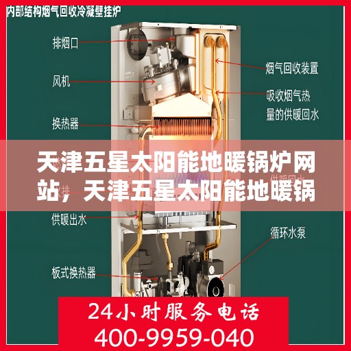 天津五星太阳能地暖锅炉网站，天津五星太阳能地暖锅炉，绿色能源之选，高效舒适的家居体验
