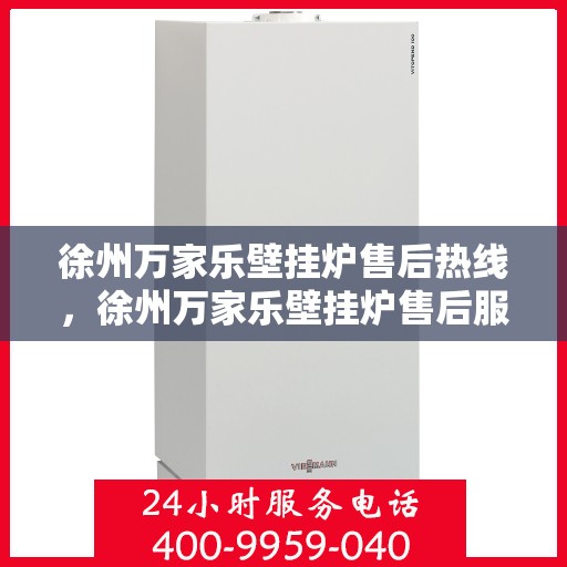 徐州万家乐壁挂炉售后热线，徐州万家乐壁挂炉售后服务热线，专业解决您的壁挂炉问题
