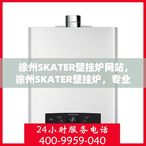 徐州SKATER壁挂炉网站，徐州SKATER壁挂炉，专业品质，温暖您的家