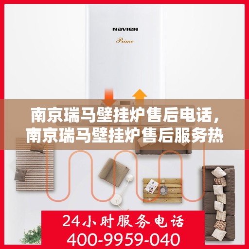 南京瑞马壁挂炉售后电话，南京瑞马壁挂炉售后服务热线及电话全解析