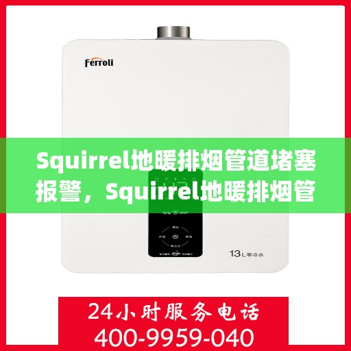 Squirrel地暖排烟管道堵塞报警，Squirrel地暖排烟管道堵塞预警系统