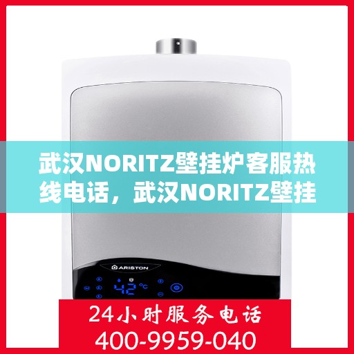 武汉NORITZ壁挂炉客服热线电话，武汉NORITZ壁挂炉客服热线电话，专业解决您的壁挂炉问题。