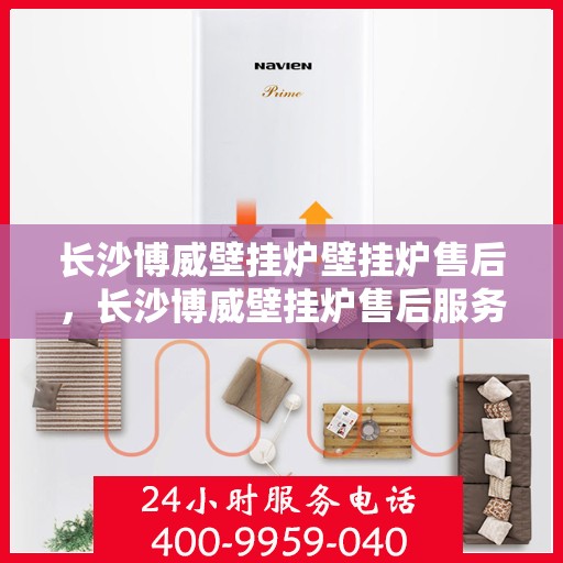 长沙博威壁挂炉壁挂炉售后，长沙博威壁挂炉售后服务详解