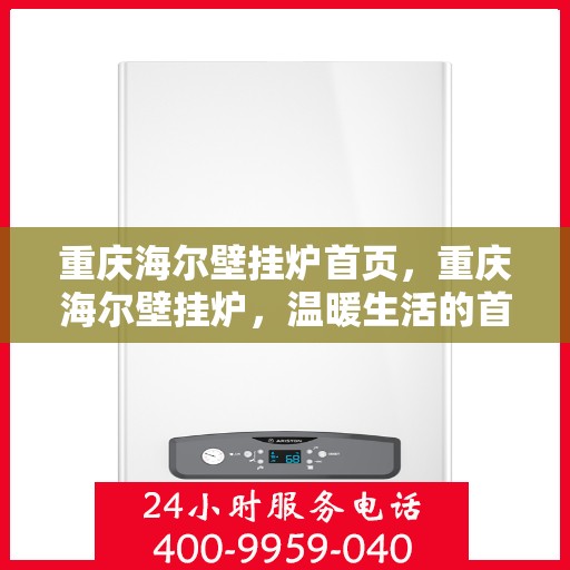 重庆海尔壁挂炉首页，重庆海尔壁挂炉，温暖生活的首选首页