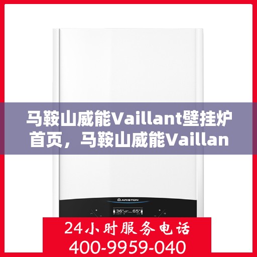马鞍山威能Vaillant壁挂炉首页，马鞍山威能Vaillant壁挂炉，专业品质，温暖首选