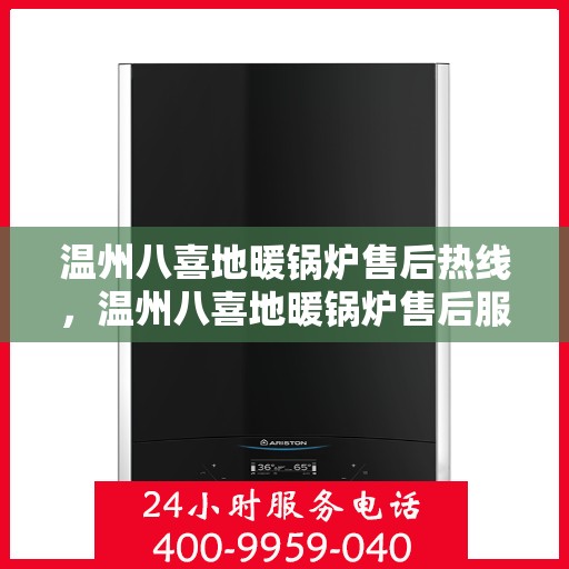 温州八喜地暖锅炉售后热线，温州八喜地暖锅炉售后服务热线，专业解决您的温暖问题