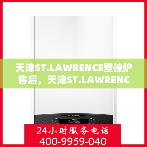 天津ST.LAWRENCE壁挂炉售后，天津ST.LAWRENCE壁挂炉售后服务解析