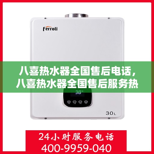 八喜热水器全国售后电话，八喜热水器全国售后服务热线及电话公布