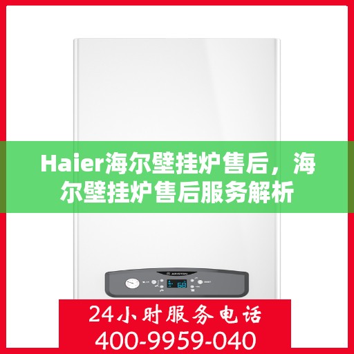 Haier海尔壁挂炉售后，海尔壁挂炉售后服务解析