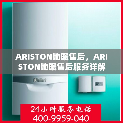 ARISTON地暖售后，ARISTON地暖售后服务详解