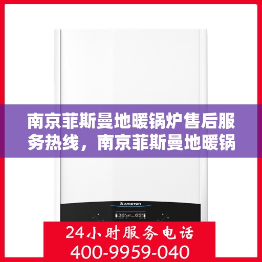 南京菲斯曼地暖锅炉售后服务热线，南京菲斯曼地暖锅炉售后服务热线，专业团队为您提供全方位服务支持