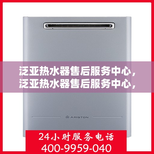 泛亚热水器售后服务中心，泛亚热水器售后服务中心，专业维修，贴心服务