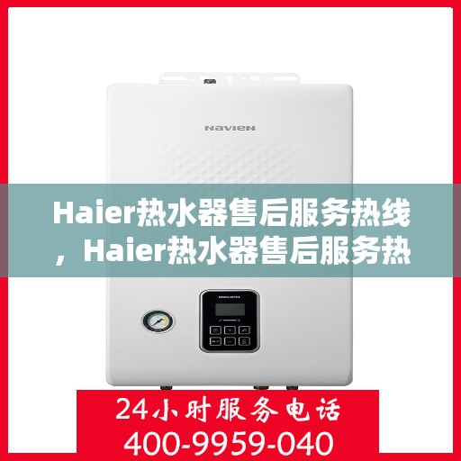 Haier热水器售后服务热线，Haier热水器售后服务热线，专业团队，贴心服务