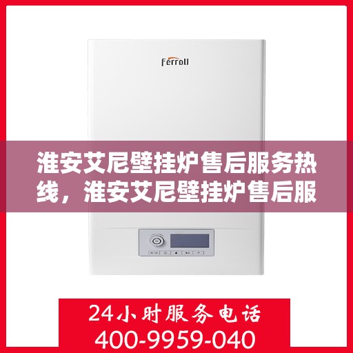 淮安艾尼壁挂炉售后服务热线，淮安艾尼壁挂炉售后服务热线，专业团队为您提供贴心服务