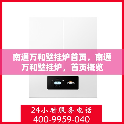 南通万和壁挂炉首页，南通万和壁挂炉，首页概览