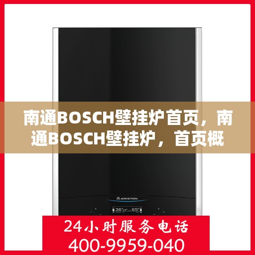 南通BOSCH壁挂炉首页，南通BOSCH壁挂炉，首页概览