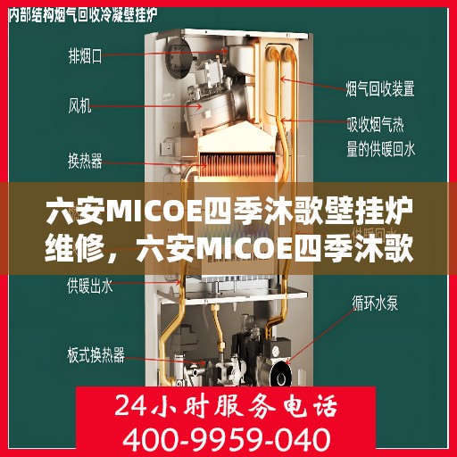 六安MICOE四季沐歌壁挂炉维修，六安MICOE四季沐歌壁挂炉专业维修服务