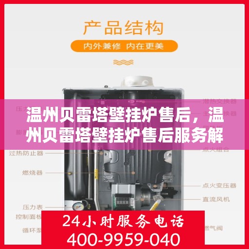 温州贝雷塔壁挂炉售后，温州贝雷塔壁挂炉售后服务解析