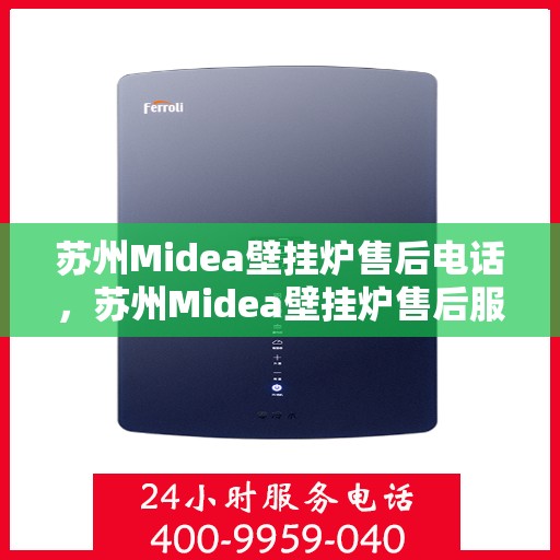 苏州Midea壁挂炉售后电话，苏州Midea壁挂炉售后服务热线及电话全攻略