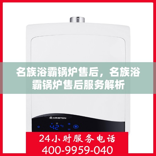 名族浴霸锅炉售后，名族浴霸锅炉售后服务解析