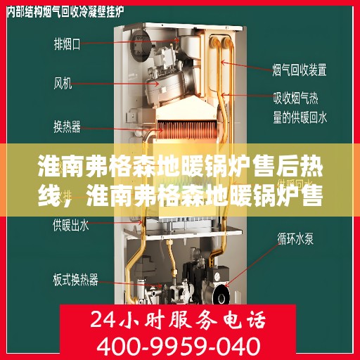 淮南弗格森地暖锅炉售后热线，淮南弗格森地暖锅炉售后服务热线及维修指南
