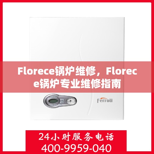 Florece锅炉维修，Florece锅炉专业维修指南