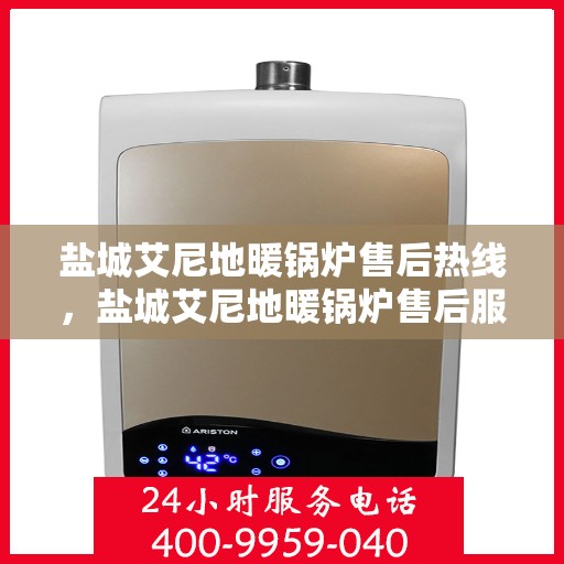 盐城艾尼地暖锅炉售后热线，盐城艾尼地暖锅炉售后服务热线，专业解决您的温暖问题